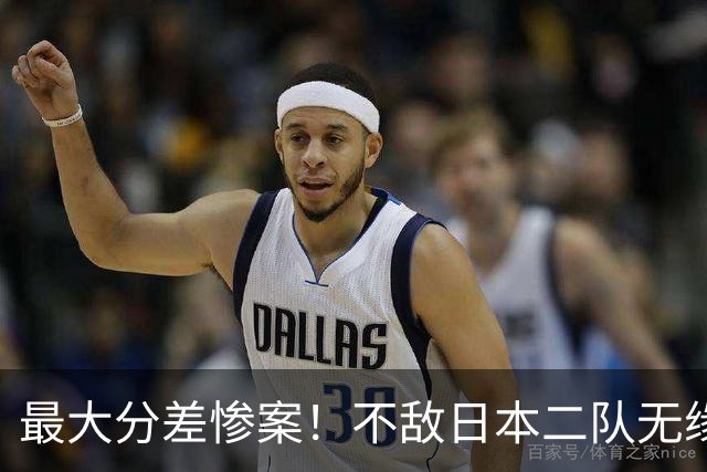 最大分差惨案！不敌日本二队无缘决赛，中国男篮彻底掉队