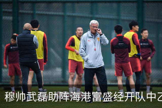 穆帅武磊助阵海港富盛经开队中乙联赛出征仪式